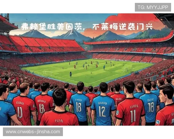 美因茨与不莱梅握手言和，双方各取一分